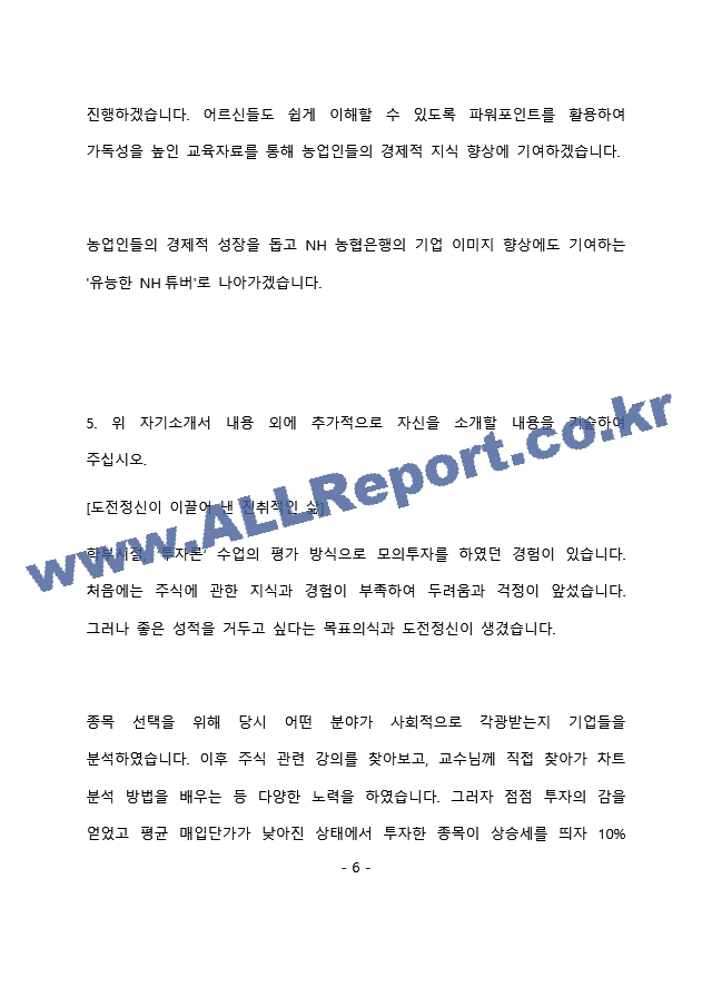 NH농협은행 6급 최종 합격 자기소개서(자소서) - 복사본 (199)   (7 )